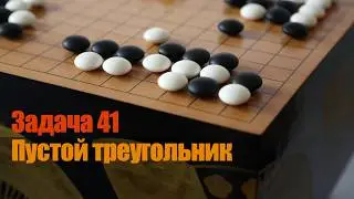 Ключевые точки в Го. Задача 41. Еще одно вытягивание на сторону