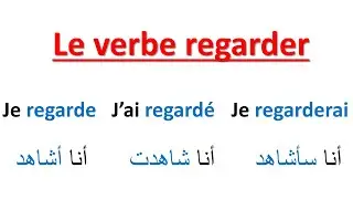 Conjugaison-- Le Verbe Regarder Au Présent, Au Passé Composé Et Au Futur-- تعلم الفرنسية