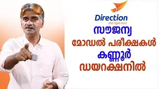 കണ്ണൂർ ഡയറക്ഷനിൽ സൗജന്യ മോഡൽ പരീക്ഷകൾ| Direction E-learning | Kozhikode