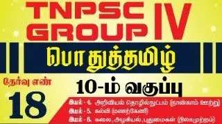 TNPSC GR-4 10th Podhu Tamil CHAPTER  - 4, 5, 6 | Suresh IAS Academy