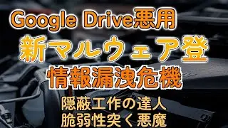 Google Driveを乗っ取り！新マルウェアNANOREMOTEのヤバすぎる手口
