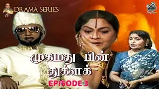 சோவின் முகமது பின் துக்ளக்........| DRAMA SERIES EP 3 | #drama #series #oldisgold  | Vintage Talkies