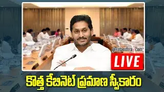 Swearing-in-Ceremony of Ministers at AP Secretariat, Velagapudi | LIVE | Greatandhra
