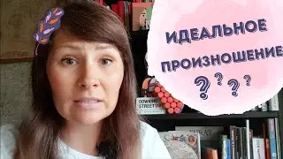 Идеальная фонетика. Нужна?