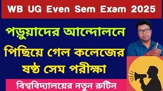 WB 6th Sem Exam Postponed 2025: WBSU: Calcutta University: Burdwan University: Kalyani: VU: NBU:skbu