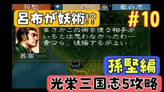 【PS版光栄三国志Ⅴ#10】のんびり進行 半年攻略 188年後編【シナリオ1孫堅編】