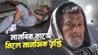 মানবিক কাজে মিলে মানসিক তৃপ্তি, || Milton Samaddar || Child & Old Age Care.