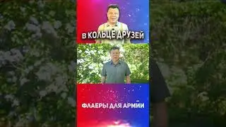 Флаеры для армии #Shorts