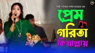 প্রেম গরিতা কিয়াল্লায় । শিল্পী পাপিয়ার দর্শক মাতানো গান।Ancholik Gaan @HamidMusicOfficial। 2024