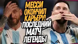 СРОЧНО! МЕССИ ОБЪЯВИЛ О ЗАВЕРШЕНИИ КАРЬЕРЫ: ДО СЛЁЗ. ЯМАЛЬ В ПСЖ ЗА 230 МЛН. КРООС О ФАВОРИТЕ ЧМ-206