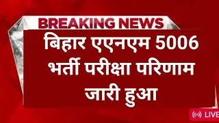 Bihar anm bharti result 2025|bihar anm result latest news today|bihar anm result 