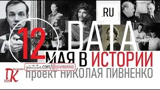 12 МАЯ В ИСТОРИИ Николай Пивненко в проекте ДАТА &ndash; 2020