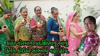 કાંઠા ગોરમાની પ્રદક્ષિણાનું આવું કિર્તન કોઈએ સાંભળ્યું નહીં હોય.
