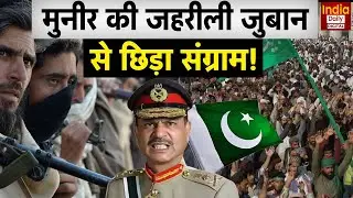 Pakistan News: Munir का इस्लाम वाला दांव हुआ फैल! Shehbaz | Latest | Breaking News | World War 3