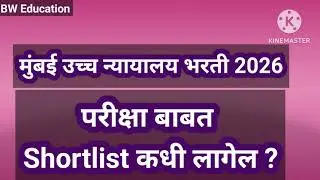 मुंबई उच्च न्यायालय भरती 2026 परीक्षा व Shortlist कधी लागेल? Bombay High Court Bharti 2026 #marathi 