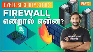 ஃபயர்வால் என்றால் என்ன? | What is Firewall in Tamil | Cyber Security Series Part 2