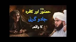 Huzoorﷺ Aur Kafir Jadugarni Ka Waqia | New Emotional Bayan by Peer Ajmal Raza Qadri 2025