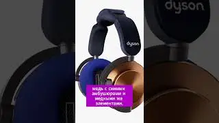 😱Dyson представил новые наушники ontrac! #headphones #dyson #наушники