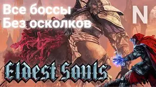 Eldest Souls. Все боссы без осколков. [Без комментариев]