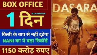 Dasara Box Office Collection, Nani, Dasara Advance Booking, Dasara 1st Day Collection, #dasara