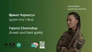 Ярина Чорногуз. [духи лісу і піль] / Yaryna Chornoguz. [forest and field spirits]