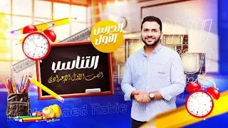 الدرس الأول   التناسب