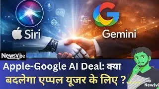 Apple-Google AI Deal: Siri का नया दिमाग और Tech World का महा-संगम