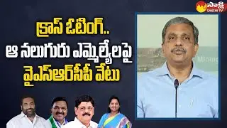 Sajjala Announced 4 MLAs Suspension From YSRCP | MLC Elections Cross Vote | Sakshi TV