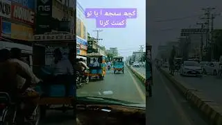 Jhelum city Jada road #pakistan #travel #minarepakistan #pakistanlandmark #jhelum #vlog