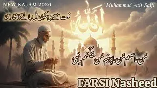 Most Beautiful Farsi Naat Ever | Dil ko sukoon dene wali awaz ❤️ Heart Touching Farsi Naat . Nasheed