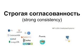 Строгая согласованность (strong consistency) - формальное и простое определение
