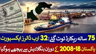 Pak Breaks 75 yrs Record : $32 Billion Exports, Bangladesh Exports $52 Billion