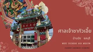 Visit a Chinese God medium in Chonburi ไหว้ศาลเจ้าซากัวเอี๊ย ฟังคำทำนายจากรางทรงเจ้า