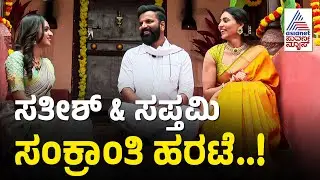 ಜೋಡೆತ್ತಿನ ಬಂಡಿ ಏರಿದ ಸಪ್ತಮಿ-ಸತೀಶ್​..! | Sankranti Special with Ninasam Satish | Suvarna News