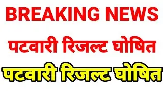 Patwari result declared || पटवारी रिजल्ट घोषित || Patwari result 2021