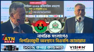 নাগরিক সংলাপেও বিপরিতমুখী অবস্থানে বিএনপি-জামায়াত | BNP | Jamaat-e-Islami | ATN News