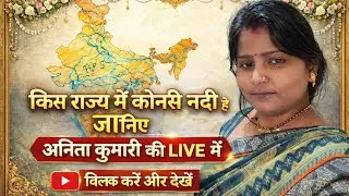 किस राज्य में कौनसी नदी है | भारत की नदियाँ आसान तरीके से | Anita Kumari LIVE