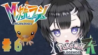 【ポケモンZA M次元ラッシュ】♯６まったりほんのり進めるぞ！