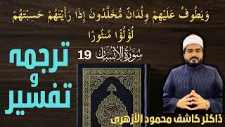 | Dr Hafiz Kashif Mahmood Al-Azhari  ويطوف عليهم ولدان مخلدون إذا رأيتهم حسبتهم لؤلؤا منثورا