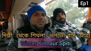 দিল্লী  থেকে শিমলা ভলভো বাস  যাত্রার কমপ্লিট গাইড |DelhiToShimla VolvoBusJourney|HimalayanExpressway