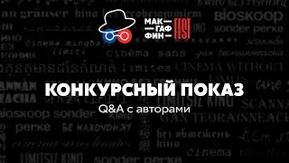 Q&A | 2-ой показ МакГаффин Film Fest 2022