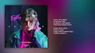просто Лера - Палата номер 2 Slowed & Reverb