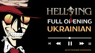Hellsing Op FULL Cover Ukrainian | Logos Naki World Cover Ukr | Хеллсінг повний опенінг українською