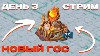 СТРИМ | 5 ДЕНЬ ИГРЫ | БОМЖЕ ВОЙНА | ЛОРДС МОБАЙЛ | 1244 ГОС
