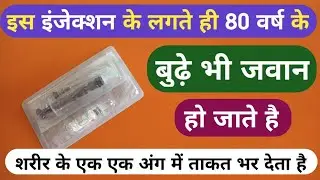 इस इंजेक्शन के लगते ही 80 वर्ष का बूढ़ा भी जवान हो जाता है Best Power Injection For Stamina Problem
