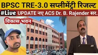 🔥 BPSC TRE 3.0 Supplementary Result | LIVE Update | New ACS Dr. B. Rajender Sir