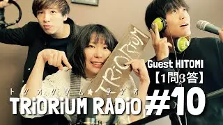 【TRiORiUM RADiO】#10 一問三答 (ゲストHITOMI)