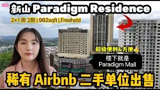 #35 [Property Review Series] 🇲🇾柔佛新山 Paradigm Residence 美美的二手单位出售｜公寓楼下就是大型广场 Paradigm Mall、超级方便与生活便利