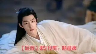【忘羡】第219集：睁眼瞎