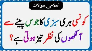 Islamic Common Sense Paheliyan in Urdu | Riddles in Hindi | Islamic General Knowledge Quiz Test #261